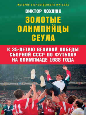 cover image of Золотые олимпийцы Сеула